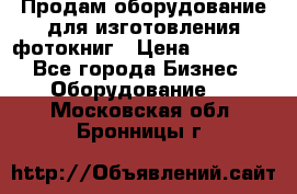 Продам оборудование для изготовления фотокниг › Цена ­ 70 000 - Все города Бизнес » Оборудование   . Московская обл.,Бронницы г.